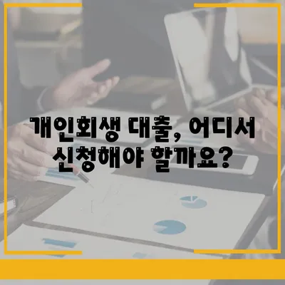 개인회생 대출 신청