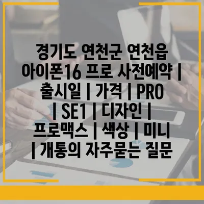 경기도 연천군 연천읍 아이폰16 프로 사전예약 | 출시일 | 가격 | PRO | SE1 | 디자인 | 프로맥스 | 색상 | 미니 | 개통