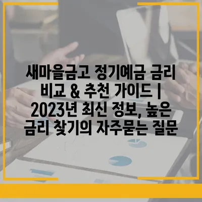 새마을금고 정기예금 금리 비교 & 추천 가이드 | 2023년 최신 정보, 높은 금리 찾기