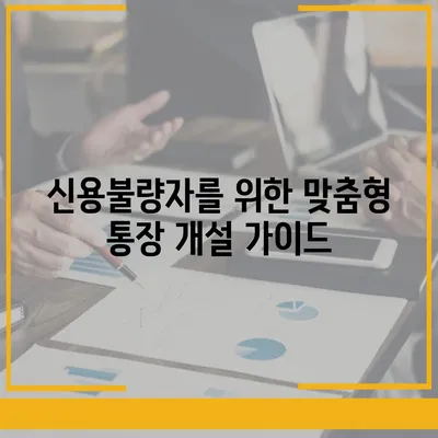 신용불량자도 가능할까? 통장 개설 성공 가이드 | 신용불량, 금융거래, 계좌 개설, 성공 전략