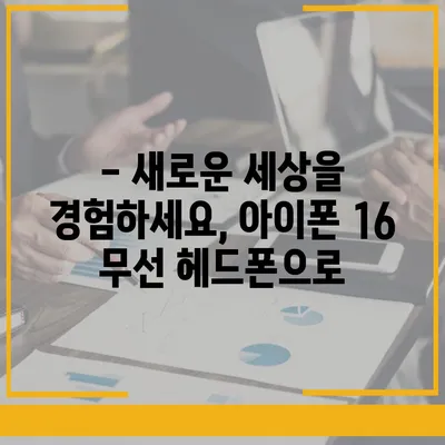 아이폰16 무선 헤드폰 | 자유로운 연결