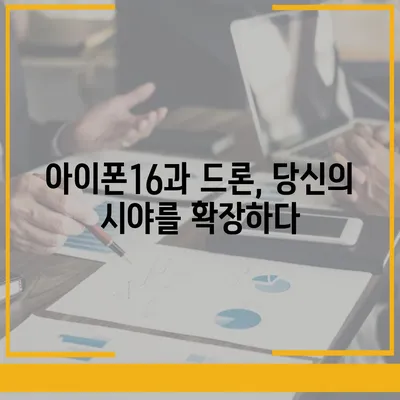 아이폰16 드론 연동 | 공중에서의 새로운 시각