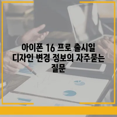 아이폰 16 프로 출시일 디자인 변경 정보