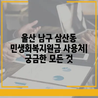 울산시 남구 삼산동 민생회복지원금 | 신청 | 신청방법 | 대상 | 지급일 | 사용처 | 전국민 | 이재명 | 2024