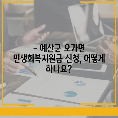 충청남도 예산군 오가면 민생회복지원금 | 신청 | 신청방법 | 대상 | 지급일 | 사용처 | 전국민 | 이재명 | 2024