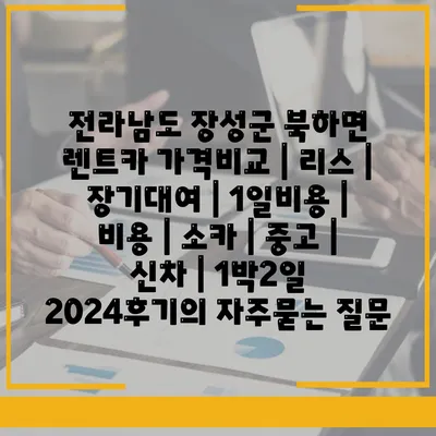 전라남도 장성군 북하면 렌트카 가격비교 | 리스 | 장기대여 | 1일비용 | 비용 | 소카 | 중고 | 신차 | 1박2일 2024후기