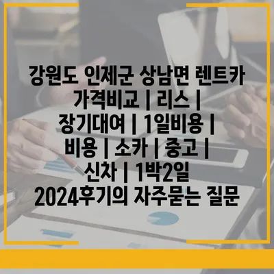 강원도 인제군 상남면 렌트카 가격비교 | 리스 | 장기대여 | 1일비용 | 비용 | 소카 | 중고 | 신차 | 1박2일 2024후기