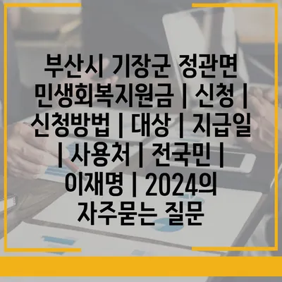 부산시 기장군 정관면 민생회복지원금 | 신청 | 신청방법 | 대상 | 지급일 | 사용처 | 전국민 | 이재명 | 2024