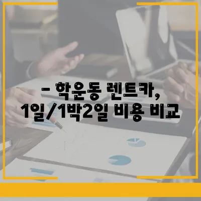 광주시 동구 학운동 렌트카 가격비교 | 리스 | 장기대여 | 1일비용 | 비용 | 소카 | 중고 | 신차 | 1박2일 2024후기