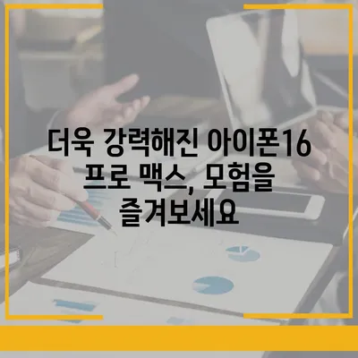 아이폰16 프로 맥스의 향상된 내구성으로 모험에 안심하고 나서기