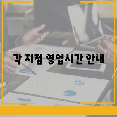 각 지점 영업시간 안내