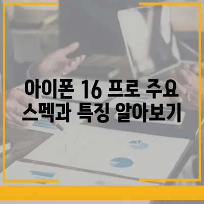 아이폰 16 프로 가격 및 사전 예약 | 알아야 할 모든 것