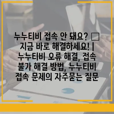 누누티비 접속 안 돼요? ? 지금 바로 해결하세요! | 누누티비 오류 해결, 접속 불가 해결 방법, 누누티비 접속 문제