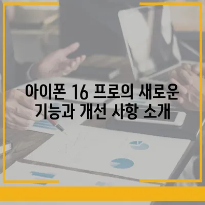 아이폰 16 프로 출시일, 디자인 변경, 가격, 한국 1차 출시국은?