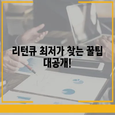 리턴큐 판매 가격 비교 분석| 최저가 구매 팁 | 리턴큐, 판매가, 가격 비교, 최저가, 구매 팁