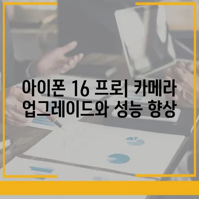 아이폰16 출시일 및16Pro 프로 예상 변화 총정리