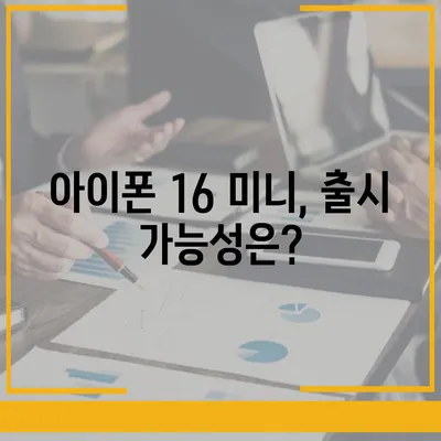 아이폰 SE4 디자인 탈바꿈, 아이폰 16 미니는 없나?