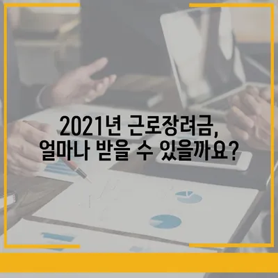 2021년 근로장려금 신청 대상자 확인 | 자격조건, 신청 방법, 지급액 알아보기