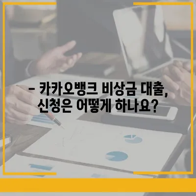 카카오뱅크 비상금 대출, 나에게 딱 맞는 조건은? | 금리 비교, 한도 확인, 신청 방법