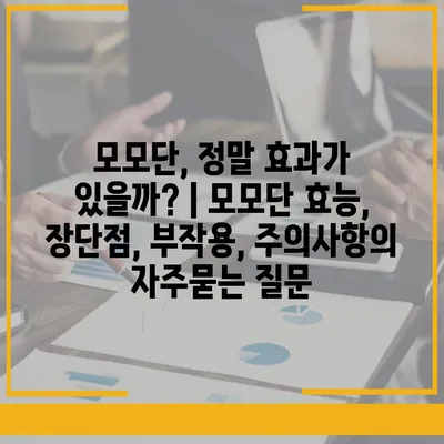 모모단, 정말 효과가 있을까? | 모모단 효능, 장단점, 부작용, 주의사항