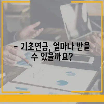 2024년 기초연금 수급 자격 완벽 가이드 | 연령, 소득, 재산 기준 상세 분석