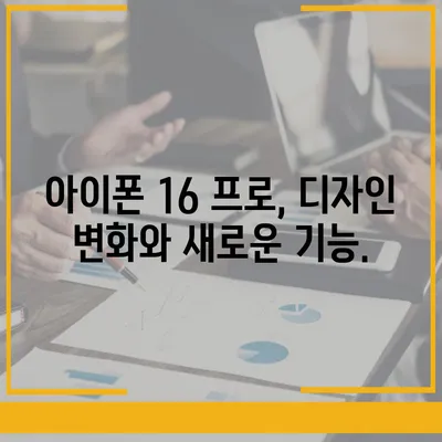 아이폰 16 프로 출시일과 디자인 정리 | 디테일 살펴보기