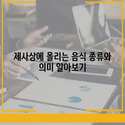 제사상차림 사진| 종류별 완벽 가이드 | 제사, 상차림, 사진, 예시, 팁