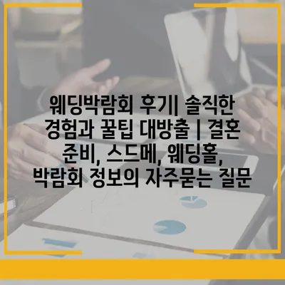 웨딩박람회 후기| 솔직한 경험과 꿀팁 대방출 | 결혼 준비, 스드메, 웨딩홀, 박람회 정보