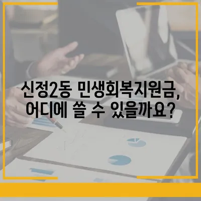 울산시 남구 신정2동 민생회복지원금 | 신청 | 신청방법 | 대상 | 지급일 | 사용처 | 전국민 | 이재명 | 2024