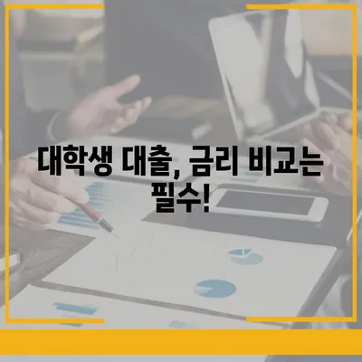 대학생 맞춤 대출 상품 비교 가이드| 나에게 딱 맞는 조건 찾기 | 대학생대출, 대출상품, 금리 비교, 한도, 상환