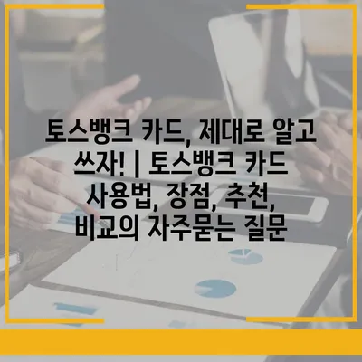 토스뱅크 카드, 제대로 알고 쓰자! | 토스뱅크 카드 사용법, 장점, 추천, 비교