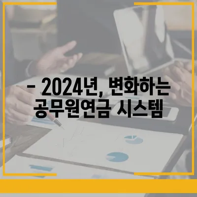 2024년 공무원연금 인상률, 자세히 알아보기 | 연금 개선, 변화, 주요 내용