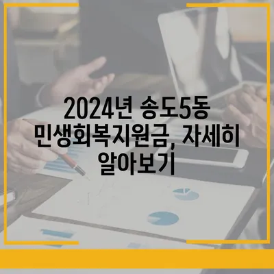 인천시 연수구 송도5동 민생회복지원금 | 신청 | 신청방법 | 대상 | 지급일 | 사용처 | 전국민 | 이재명 | 2024