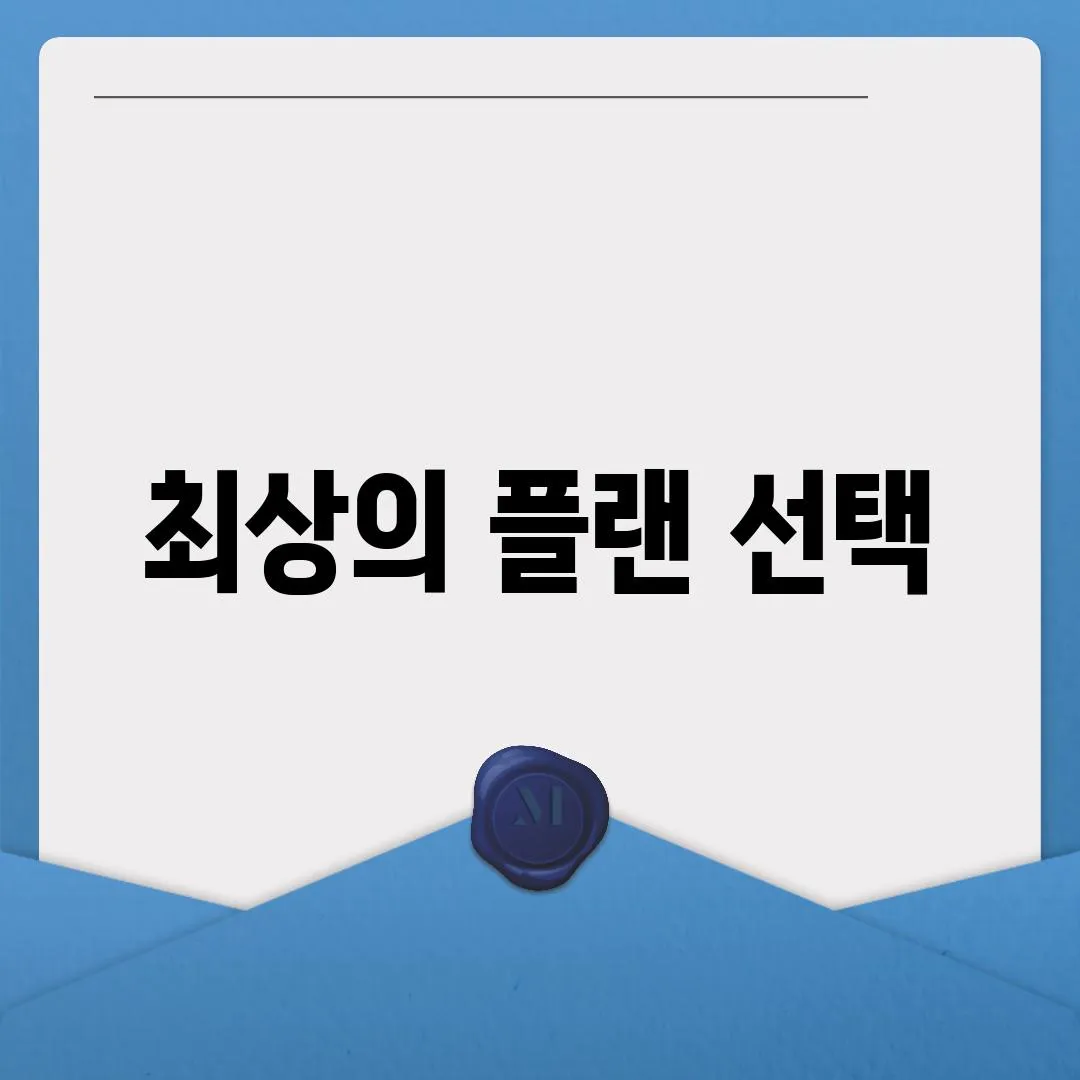 최상의 플랜 선택