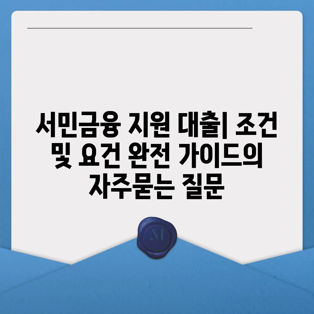 ['서민금융 지원 대출| 조건 및 요건 완전 가이드']