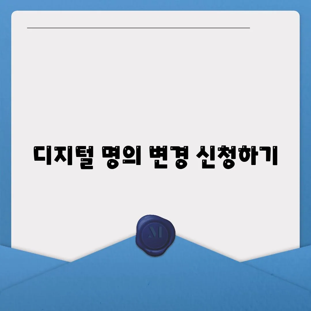 디지털 명의 변경 신청하기