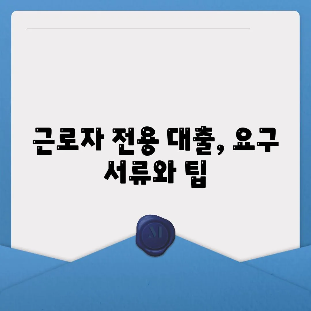 근로자 전용 대출, 요구 서류와 팁