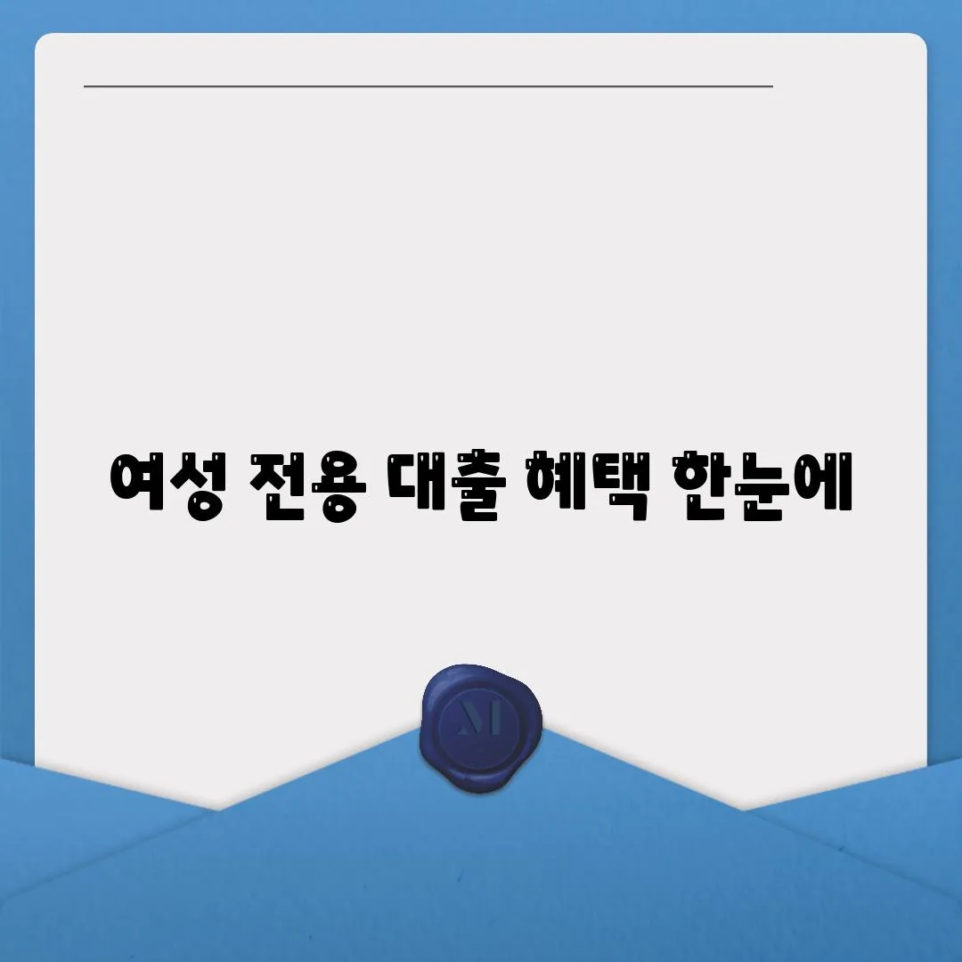 여성 전용 대출 혜택 한눈에