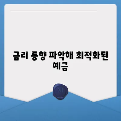 금리 동향 파악해 최적화된 예금