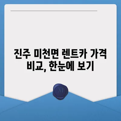 경상남도 진주시 미천면 렌트카 가격비교 | 리스 | 장기대여 | 1일비용 | 비용 | 소카 | 중고 | 신차 | 1박2일 2024후기