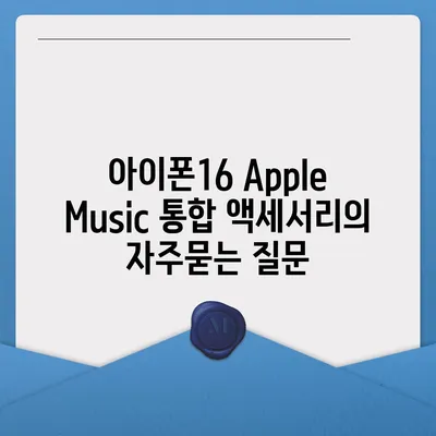 아이폰16 Apple Music 통합 액세서리