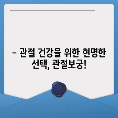 관절보궁 가격 비교 & 최저가 정보 | 관절 건강, 건강보조식품, 효능, 구매 가이드