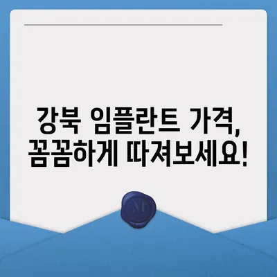 강북 임플란트 가격 비교 가이드 | 치과, 견적, 추천