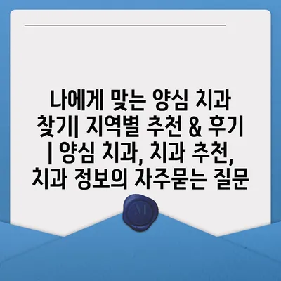 나에게 맞는 양심 치과 찾기| 지역별 추천 & 후기 | 양심 치과, 치과 추천, 치과 정보