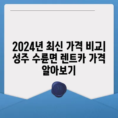 경상북도 성주군 수륜면 렌트카 가격비교 | 리스 | 장기대여 | 1일비용 | 비용 | 소카 | 중고 | 신차 | 1박2일 2024후기