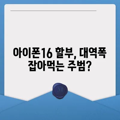 아이폰16 할부 대역폭 소비 | 주의 사항 및 해결책