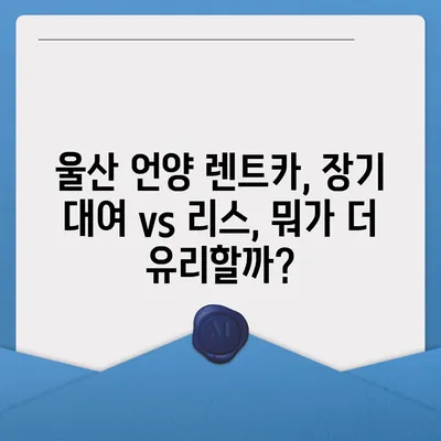 울산시 울주군 언양읍 렌트카 가격비교 | 리스 | 장기대여 | 1일비용 | 비용 | 소카 | 중고 | 신차 | 1박2일 2024후기