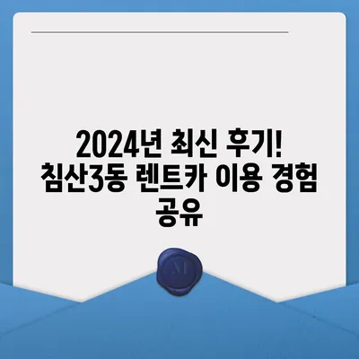 대구시 북구 침산3동 렌트카 가격비교 | 리스 | 장기대여 | 1일비용 | 비용 | 소카 | 중고 | 신차 | 1박2일 2024후기