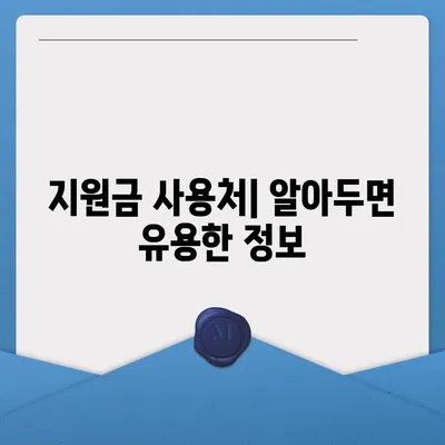 인천시 서구 당하동 민생회복지원금 | 신청 | 신청방법 | 대상 | 지급일 | 사용처 | 전국민 | 이재명 | 2024