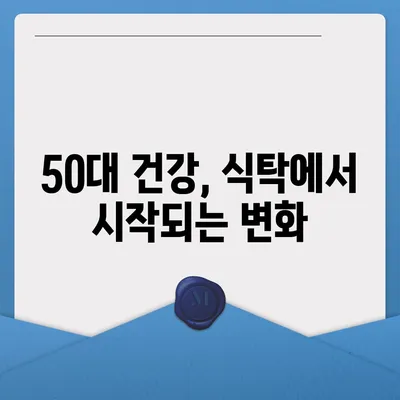 50대 건강, 놓치지 말아야 할 식품의 힘 | 건강식품, 영양소, 체력 관리, 면역력 강화